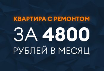 Квартира за 4800 рублей в месяц!